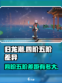 归龙潮四阶和五阶的差别在哪介绍