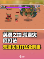 英勇之地荒漠灾厄打法🔥超详细通关攻略🎉