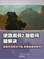 绝地潜兵2卡加载？🚀免费加速器推荐！