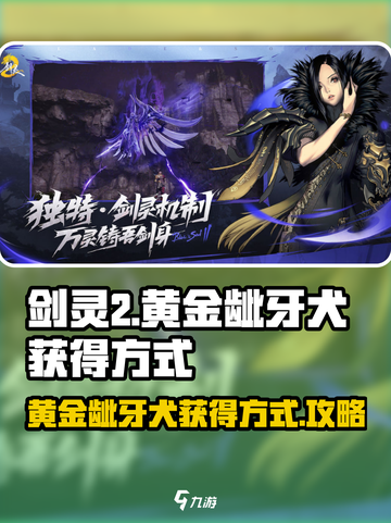 剑灵2黄金龇牙犬的获得方式介绍截图1