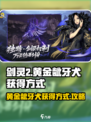 剑灵2黄金龇牙犬的获得方式介绍