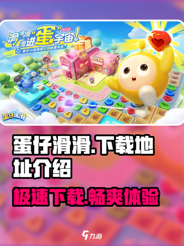 蛋仔滑滑在哪里玩介绍截图1