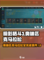暗影格斗3奥林匹克马拉松攻略介绍