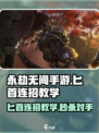 永劫无间手游匕首连招🔥必学技巧一招制敌！