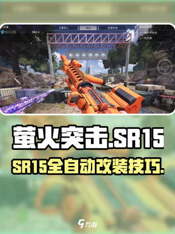《萤火突击SR15全自动改装教程🔥》截图1