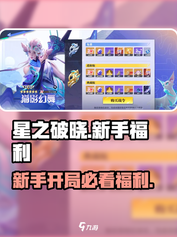 星之破晓新手送什么介绍截图1