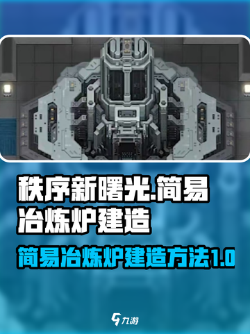 秩序新曙光简易冶炼炉如何建造介绍截图1