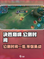 决胜巅峰🔥公测时间曝光，快来抢先知！