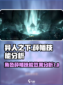 异人之下手游薛幡怎么样介绍