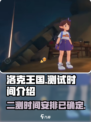 洛克王国手游二测时间🔥抢先爆料🎉