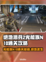 绝地潜兵2光能族N10通关攻略，轻松搞定！💥🔥