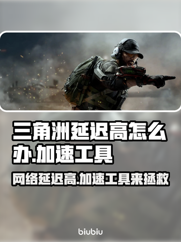 三角洲延迟高？加速工具来救场！🎮⚡截图1