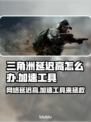 三角洲延迟高？加速工具来救场！🎮⚡