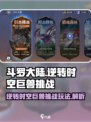 斗罗大陆逆转时空巨兽挑战怎么玩介绍