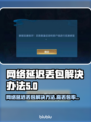 网络延迟丢包？这些问题搞定它！💥🔥