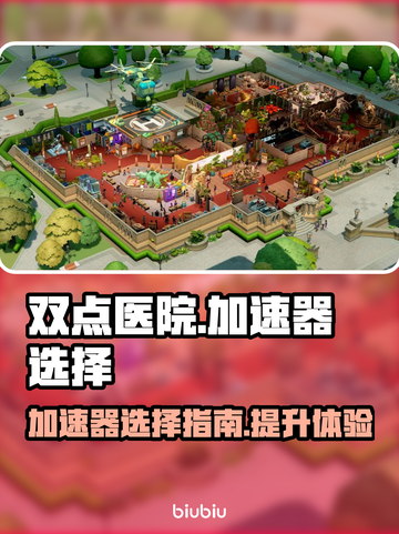 双点医院加速器推荐🔥让你畅玩无忧！截图1