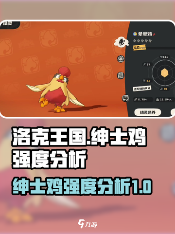 洛克王国世界绅士鸡厉害吗介绍截图1