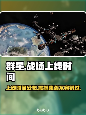 群星战场上线时间🔥发售日期大揭秘🎉截图1