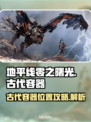 地平线零之曙光🔥古代容器位置全攻略📍
