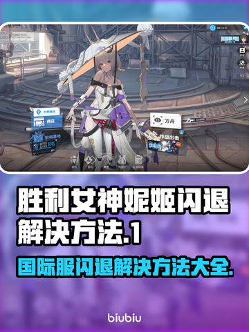胜利女神妮姬国际服闪退解决方法🌟游戏党必看！💥截图1