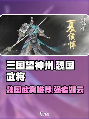 三国望神州🔥魏国最强武将推荐💥截图1