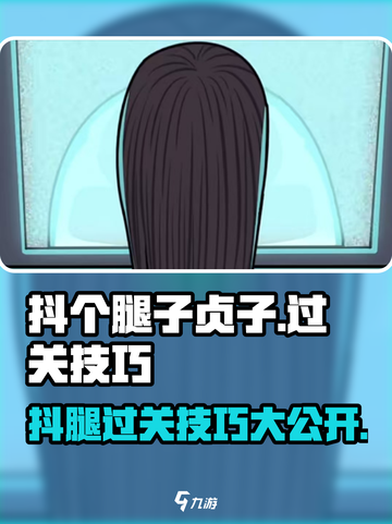 抖个腿子贞子怎么过介绍截图1