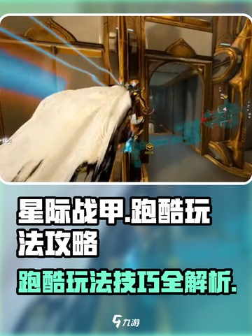 星际战甲手游跑酷🔥技巧大公开！💎截图1