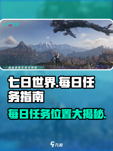 七日世界🔥每日任务位置大揭秘！🎮📌截图1