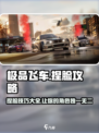 极品飞车集结🔥捏脸教程，教你打造专属赛车手！🚗