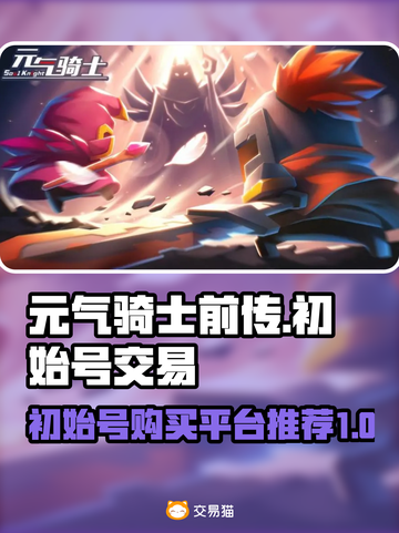 元气骑士前传💥初始号交易平台推荐🎉截图1