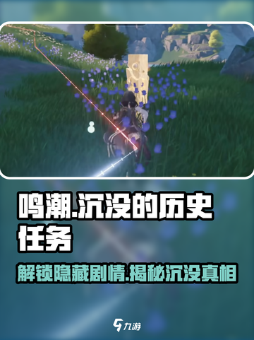 鸣潮⚡必看！沉没历史任务全流程攻略来了！截图1