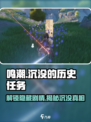 鸣潮⚡必看！沉没历史任务全流程攻略来了！