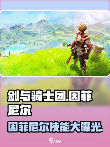 剑与骑士团🔥因菲尼尔技能全解析！✨截图1