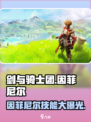 剑与骑士团🔥因菲尼尔技能全解析！✨