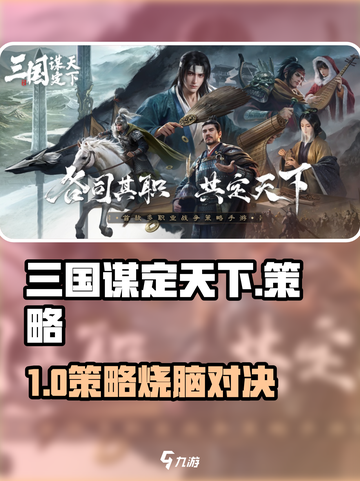 《三国谋定天下🔥策略神作上线！》截图1