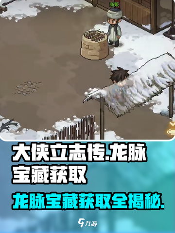 大侠立志传🔥龙脉宝藏获取攻略💎截图1