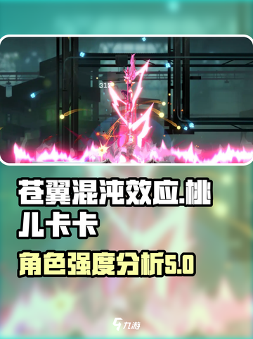 苍翼混沌效应🔥桃儿卡卡强度分析来了！✨截图1