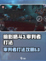 暗影格斗3审判者怎么打介绍