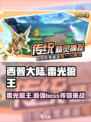 西普大陆手游🔥雷光狼王超详细解析来啦！