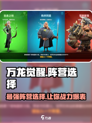 万龙觉醒什么阵营好用介绍截图1