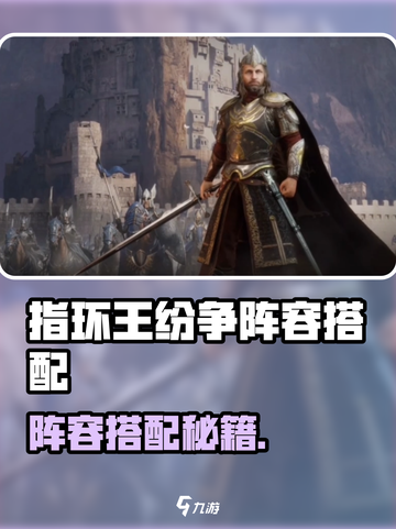🔥《指环王纷争》最强阵容搭配攻略！⚔👑截图1