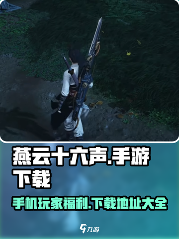 燕云十六声手机可以玩吗介绍截图1