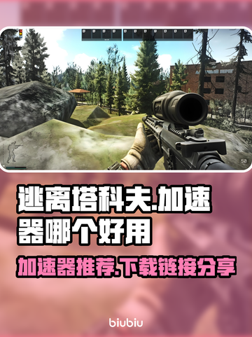 逃离塔科夫🔥加速器哪个好用？下载链接分享🎉截图1