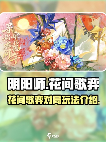 阴阳师花间歌弈简介介绍截图1
