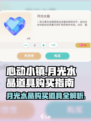 心动小镇💎月光水晶购买攻略，必看道具解析！