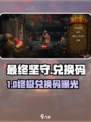《最终坚守》兑换码大放送！🎮🔥