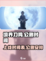 境界刀鸣什么时候上线介绍