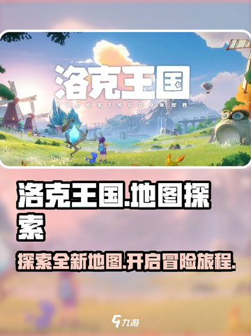 洛克王国手游地图什么样介绍截图1