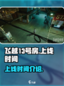 飞越13号房手游什么时候上线介绍