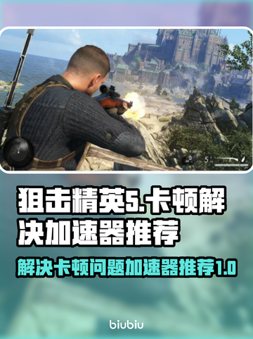 狙击精英5卡顿🔥官方加速器推荐🎉截图1